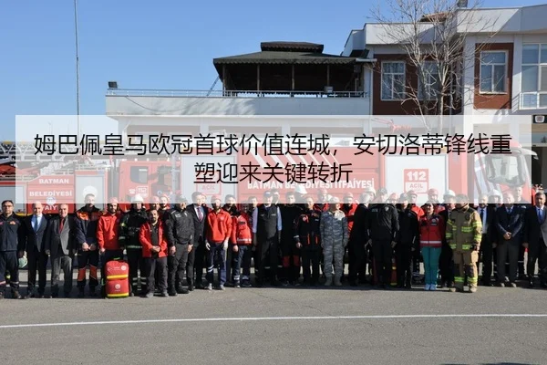 姆巴佩皇马欧冠首球价值连城，安切洛蒂锋线重塑迎来关键转折