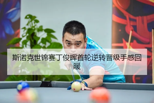 斯诺克世锦赛丁俊晖首轮逆转晋级手感回暖