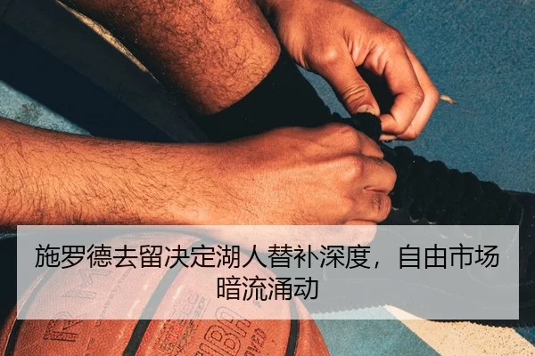shi-luo-de-qu-liu-jue-ding-hu-ren-ti-bu-shen-du-zi-you-shi-chang-an-liu-yong-dong-3-894.jpg