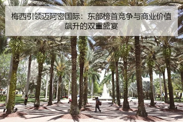 mei-xi-yin-ling-mai-a-mi-guo-ji-dong-bu-bang-shou-jing-zheng-yu-shang-ye-jia-zhi-biao-sheng-de-shuang-chong-sheng-yan-2-568.jpg
