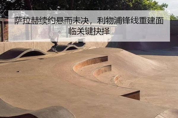 sa-la-he-xu-yue-xuan-er-wei-jue-li-wu-pu-feng-xian-chong-jian-mian-lin-guan-jian-jue-ze-3-751.jpg