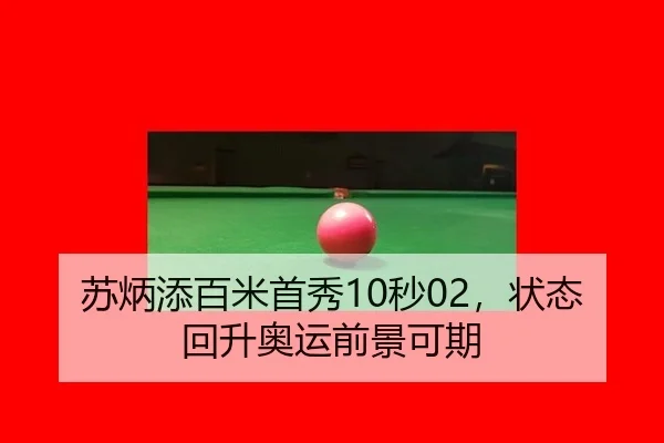 苏炳添百米首秀10秒02，状态回升奥运前景可期