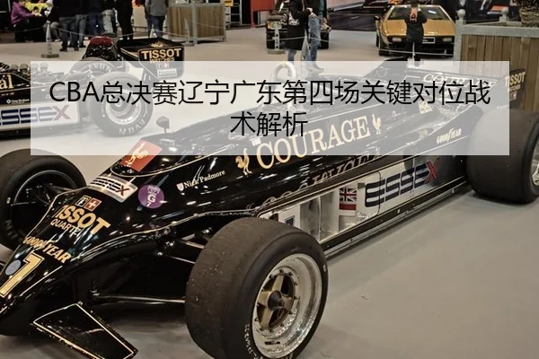 CBA总决赛辽宁广东第四场关键对位战术解析