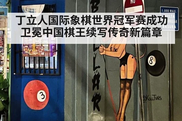 丁立人国际象棋世界冠军赛成功卫冕中国棋王续写传奇新篇章