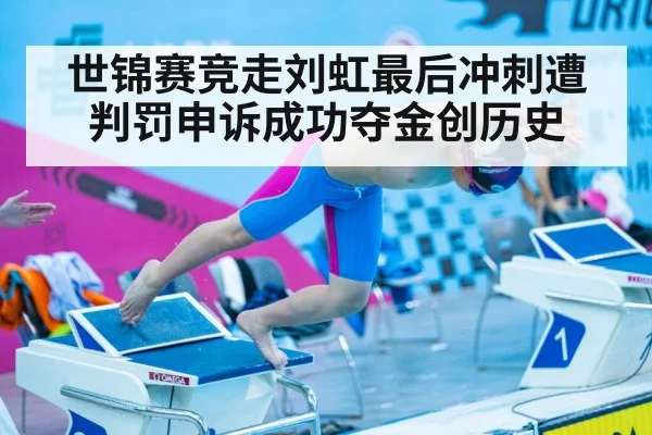 世锦赛竞走刘虹最后冲刺遭判罚申诉成功夺金创历史