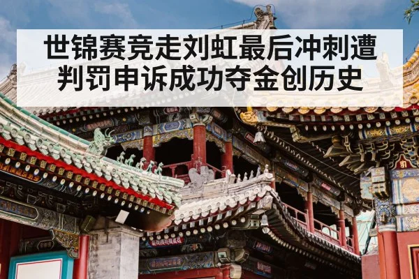 世锦赛竞走刘虹最后冲刺遭判罚申诉成功夺金创历史