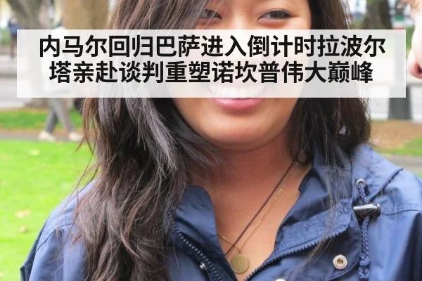 内马尔回归巴萨进入倒计时拉波尔塔亲赴谈判重塑诺坎普伟大巅峰