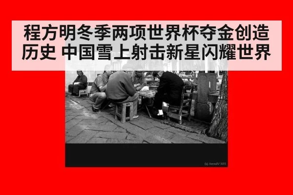 程方明冬季两项世界杯夺金创造历史 中国雪上射击新星闪耀世界