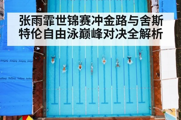 swimming race pool