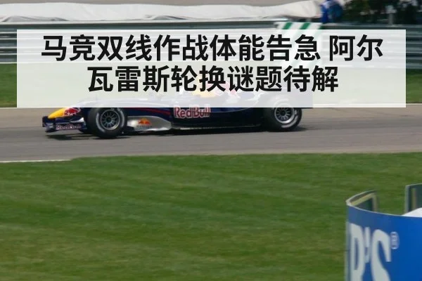 马竞双线作战体能告急 阿尔瓦雷斯轮换谜题待解