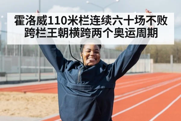 霍洛威110米栏连续六十场不败 跨栏王朝横跨两个奥运周期