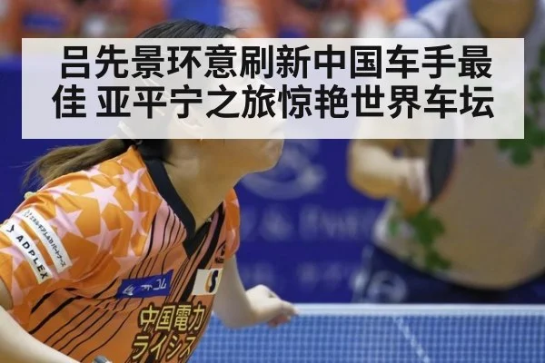 吕先景环意刷新中国车手最佳 亚平宁之旅惊艳世界车坛