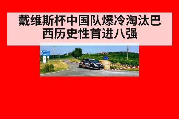 戴维斯杯中国队爆冷淘汰巴西历史性首进八强