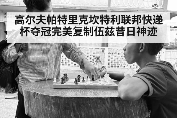 高尔夫帕特里克坎特利联邦快递杯夺冠完美复制伍兹昔日神迹