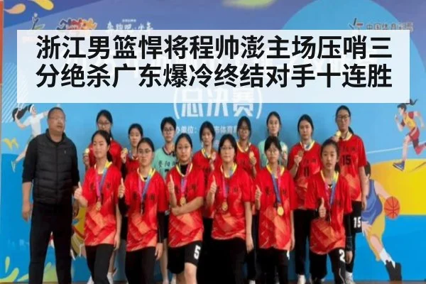 浙江男篮悍将程帅澎主场压哨三分绝杀广东爆冷终结对手十连胜
